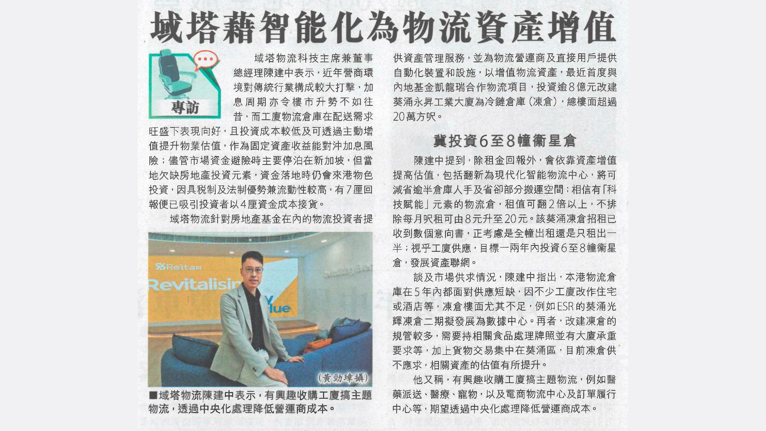 【信報】域塔藉智能化為物流資產增值