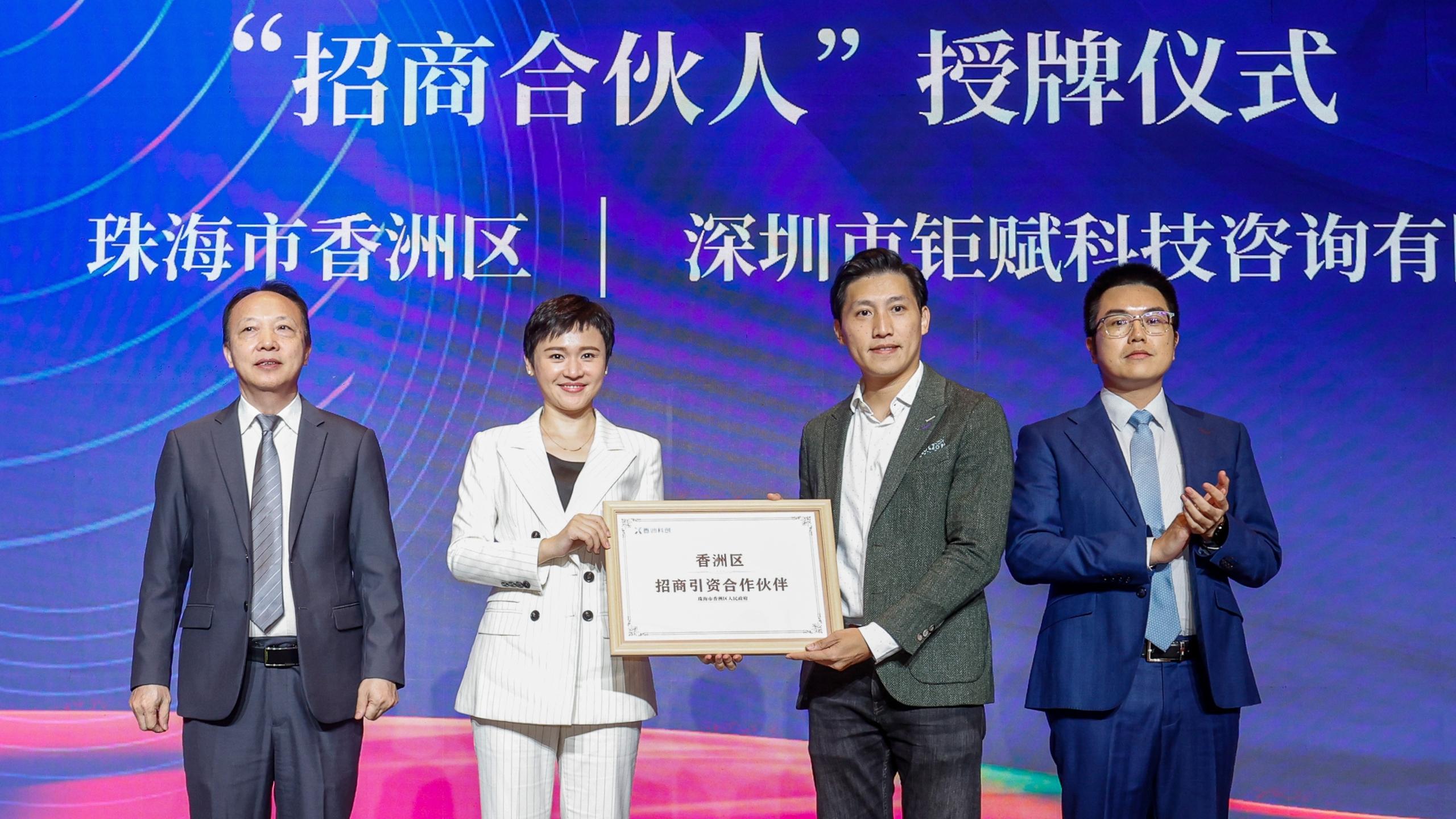 珠海市香州區「頒授招商合夥人證書」