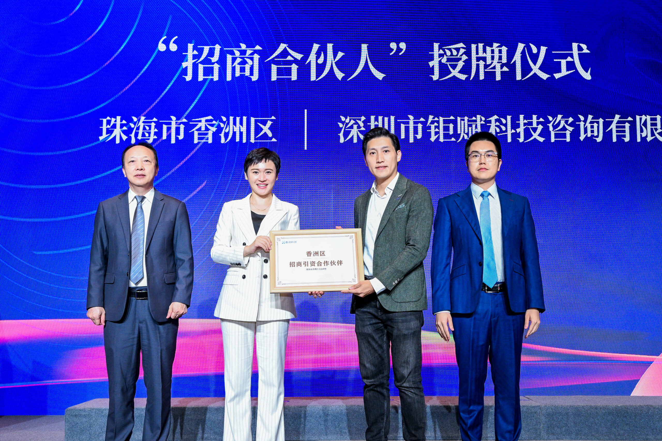 香洲区科技和工业信息化局局长牛思亓女士向深圳市钜赋科技咨询有限公司颁发招商合伙人证书。
