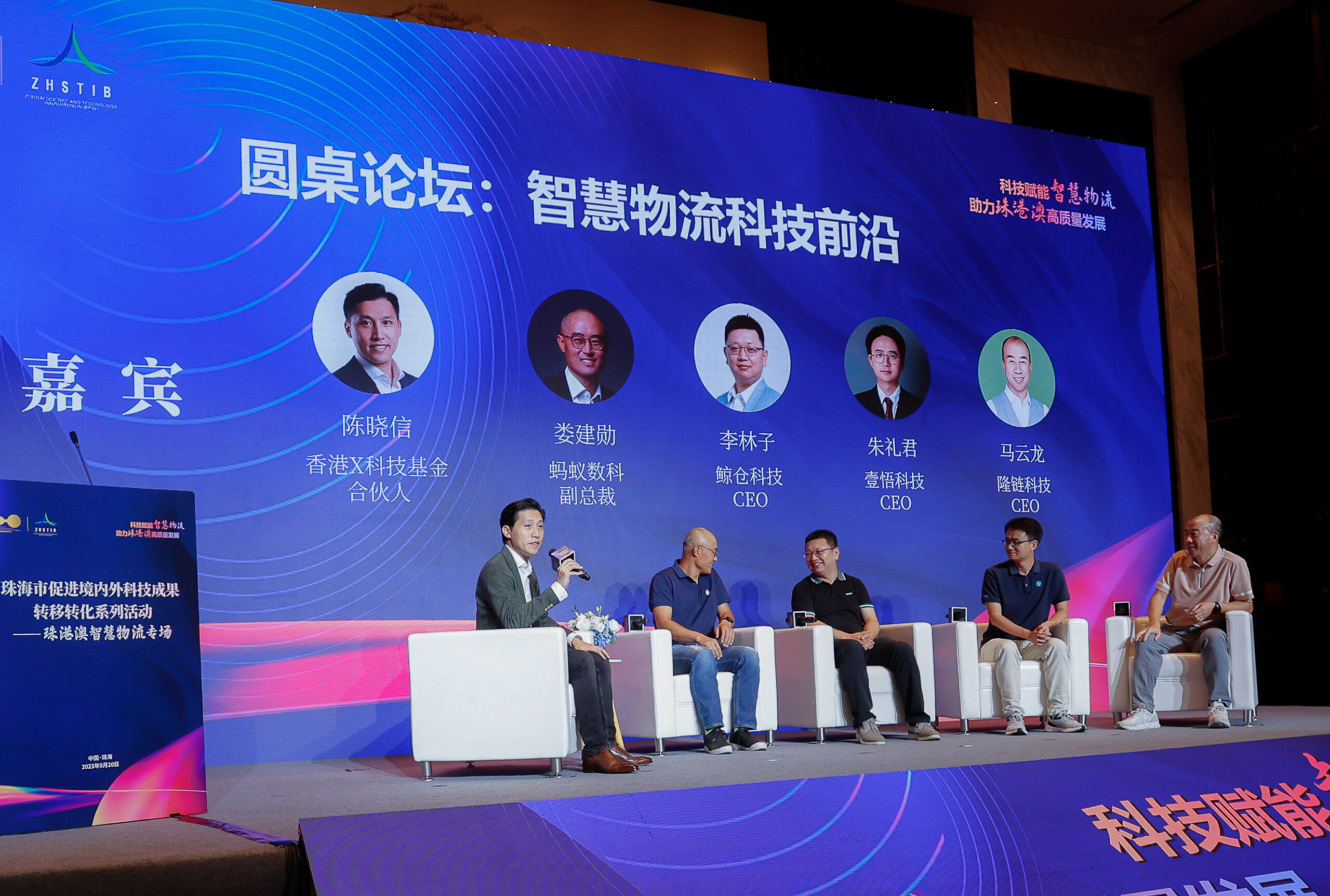 圆桌会议由香港X科技基金合伙人陈晓信先生（左一）主持，与（左二起至右）蚂蚁数科副总裁娄建勋先生; 鲸仓科技行政总裁李林子先生; 壹悟科技行政总裁朱礼君先生; 隆链科技行政总裁马云龙先生一同探讨智慧物流科技前沿。