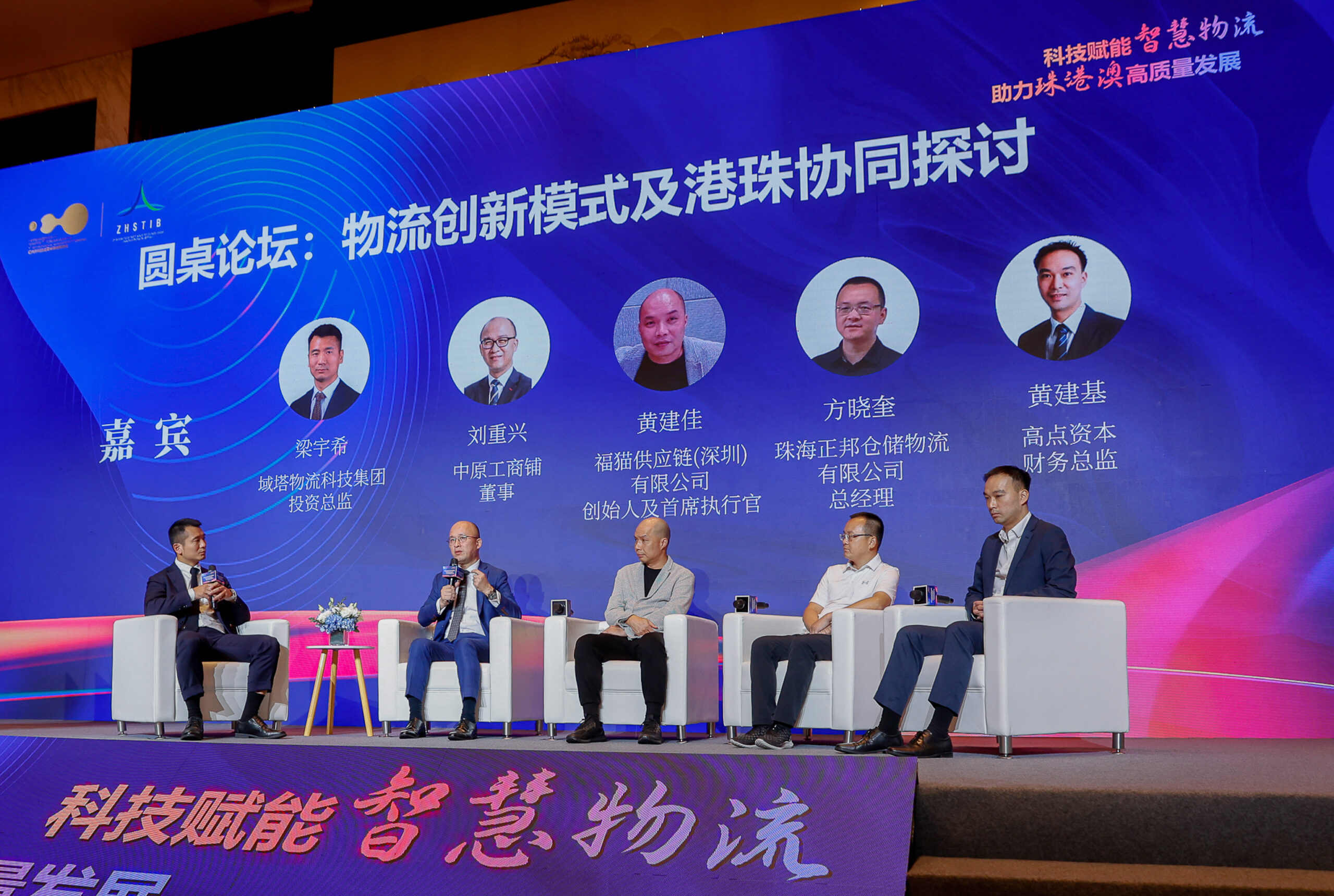 另一场圆桌会议由域塔物流科技集团投资总监梁宇希先生（左一）主持，主题为「物流创新模式及港珠协同探讨」，出席嘉宾包括（左二起至右）中原工商铺董事刘重兴先生; 福猫供应链（深圳）行政总裁黄建佳先生; 珠海正邦仓储物流总经理方晓奎先生; 高点资本管理（香港）财务总监黄建基先生。