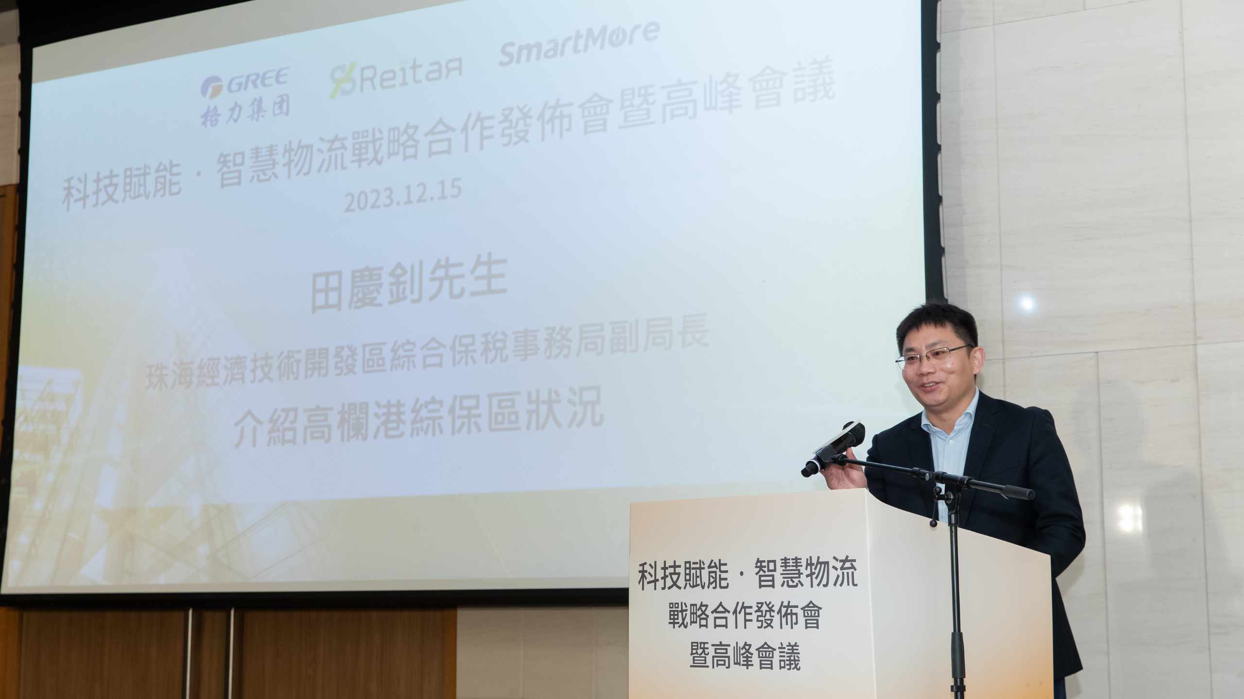 高峰會議宣講-珠海經濟技術開發區綜合保稅事務局副局長 田慶釗先生